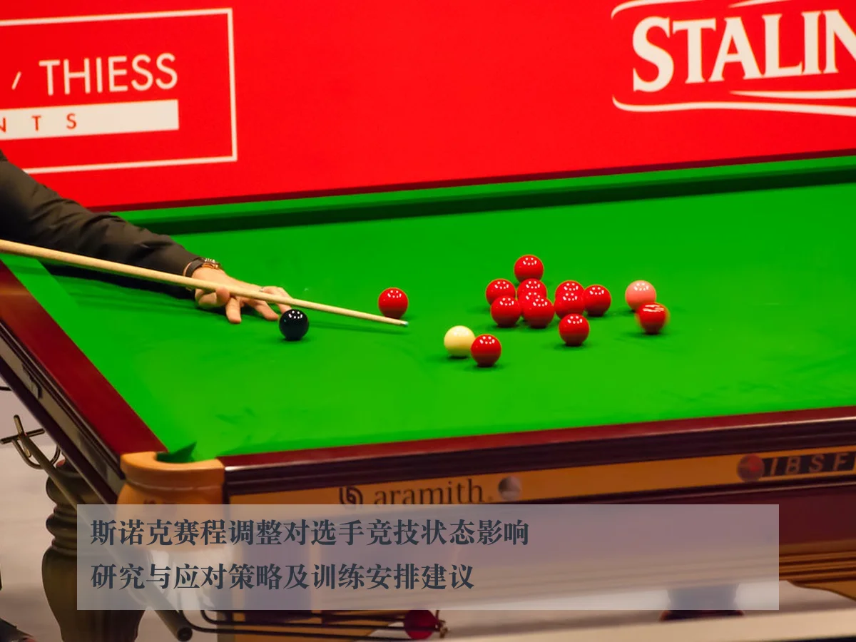斯诺克赛程调整对选手竞技状态影响研究与应对策略及训练安排建议